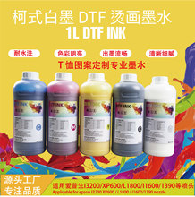 工厂直销涂料墨水 pet膜白墨烫画墨水 DTF ink流畅不堵头可供跨境