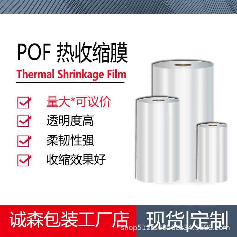 厂家直供热缩膜收缩膜包装机膜茶叶礼品包装热pof热收缩塑封膜