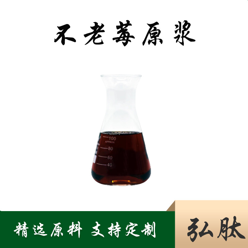 现货不老莓原浆不老莓浓缩汁不老莓原料 食品原料多规格现货 弘肽