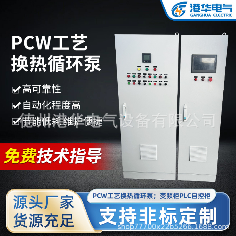 PCW工艺换热循环泵变频柜PLC自动化控制柜规格齐全应用范围广