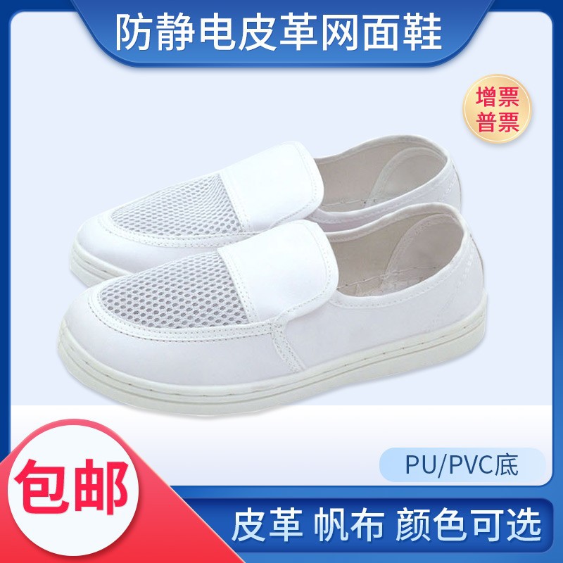 防静电皮革单网面鞋PVC底无尘车间透气网面男女通用工作鞋子