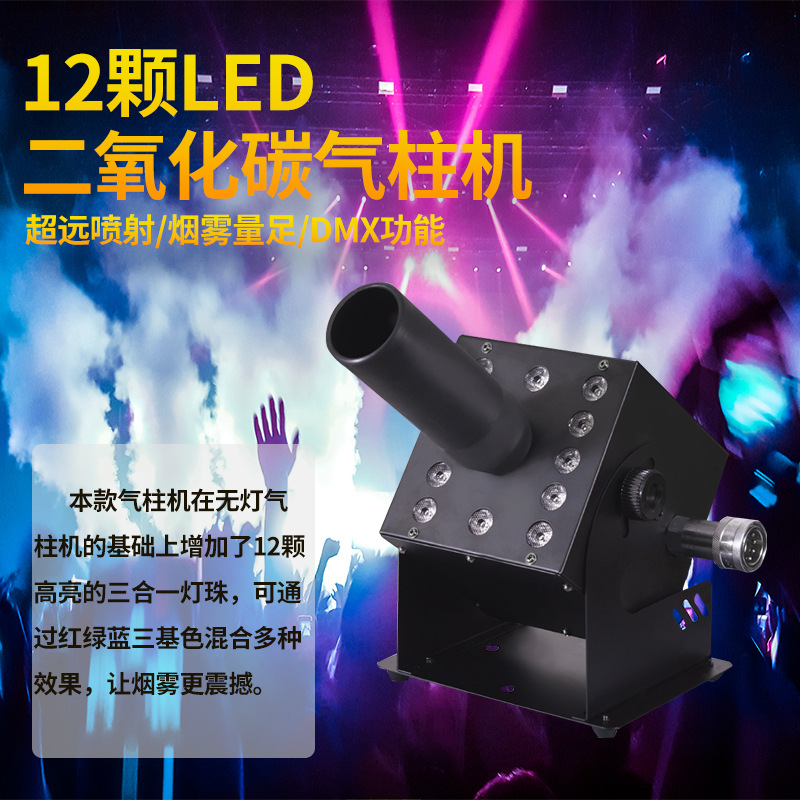 舞台二氧化碳气柱机12颗LED烟雾机酒吧二氧化碳气柱机喷雾机 泓源