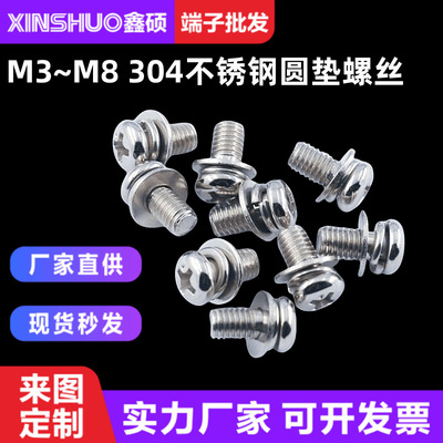 304不锈钢圆螺丝M3M4M5M6M8 紧固件 十字凹槽盘头螺栓三组合螺钉