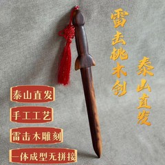 道教法具携帯用アクセサリー古材濃色天師雷撃桃木剣家の繁栄を促す飾り物リビングルーム家の繁栄を促す