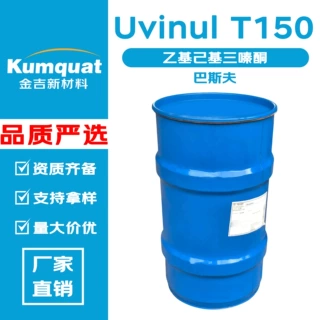 巴斯夫Uvinul T150 乙基己基三嗪酮 防晒剂 紫外线过滤剂 10g起订