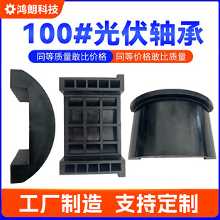 100 # Polymer Plastic Bearings for Photovoltaic Solar Energy Injection Molded Parts Anti-Aging Plastic Photovoltaic Bracket Accessories