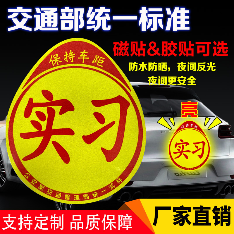 Internship car sticker magnetic attraction novice on the road female driver sticker internship logo car logo large internship card Internship car sticker magnetic attraction novice on the road female driver sticker internship logo car logo large internship card