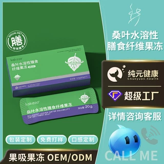 【酵素果冻代工】桑叶水溶性膳食纤维果冻加强益生元肠道可吸果冻