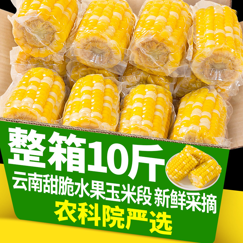 10 jin Yunnan sweet corn cuts ready-to-eat vacuum packaging corn student dormitory breakfast no-cook meal replacement
