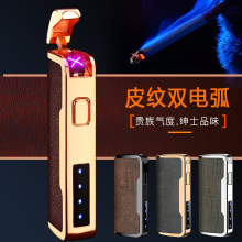 跨境新款皮革點煙器 雙電弧電子打火機防風USB充電高檔點煙器