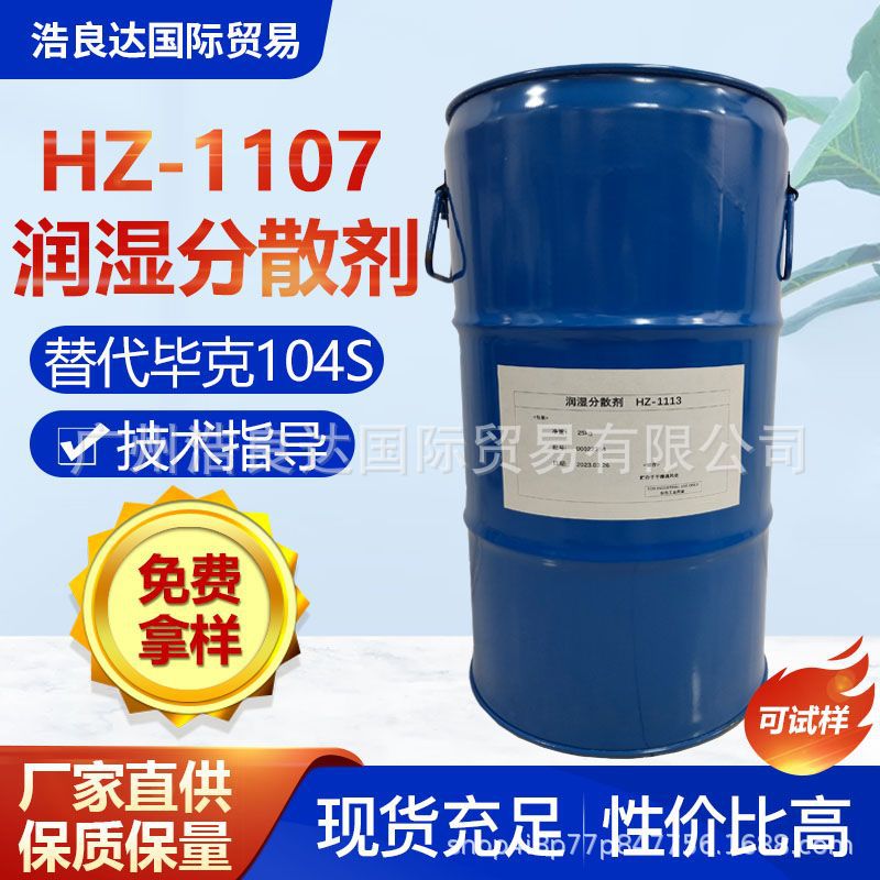 浩良优克-1107润湿分散剂受控解絮凝防浮色发花相当毕克byk104s