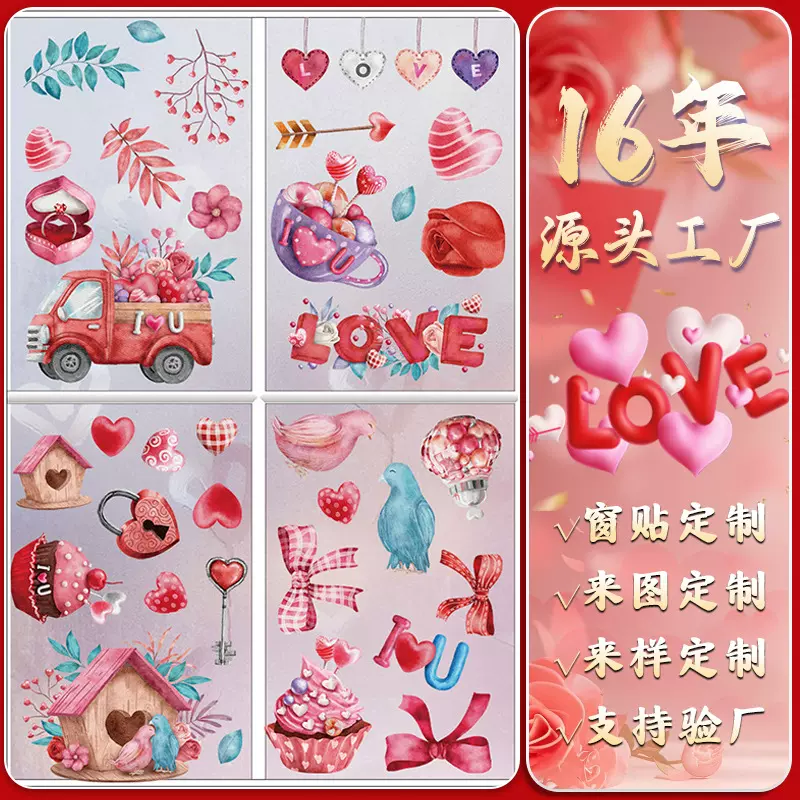 跨境情人节墙贴窗贴定制DIY批发静电贴墙纸来图来样logo广告定制