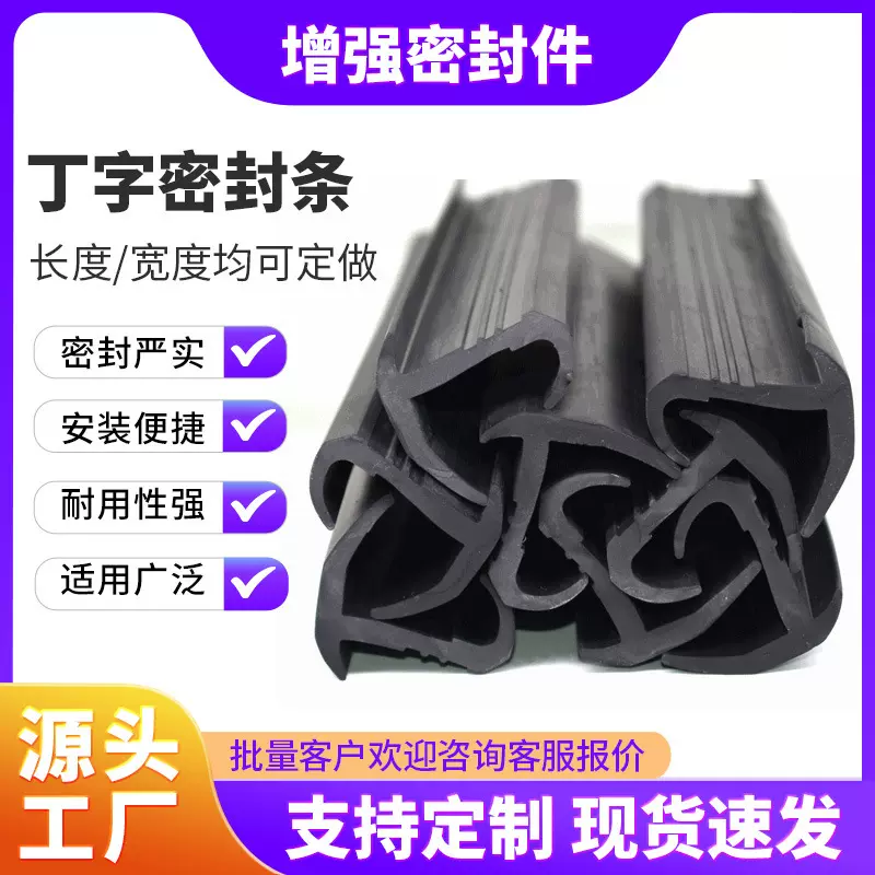 EPDM三元乙丙 集装箱 厢货车门边条丁字工字冷藏车保温密封胶条