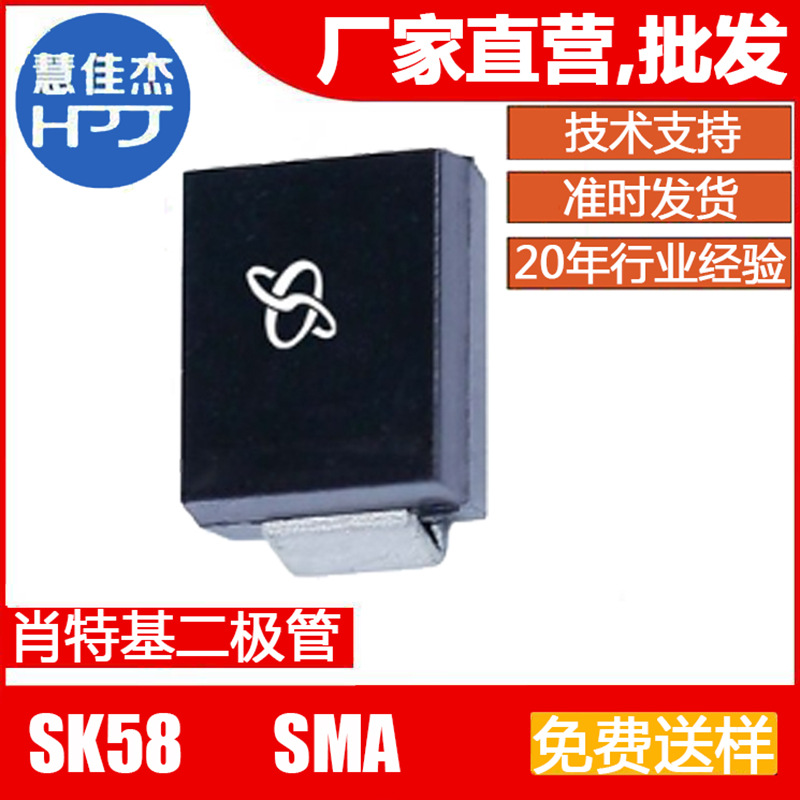 肖特基二极管SK58 贴片 SMA  工厂直营店HJJ