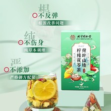 北京同仁堂荷叶山楂柠檬茯苓茶茶包厂家直供代发批发养生茶花茶