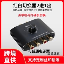 AV红白切换器2进1出双向RCA左右RL切换二进一出高保立体声高保真