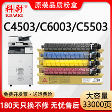 科尉适用理光MP C6003SP粉盒C4503SP C5503SP碳粉盒C4504SP/exSP