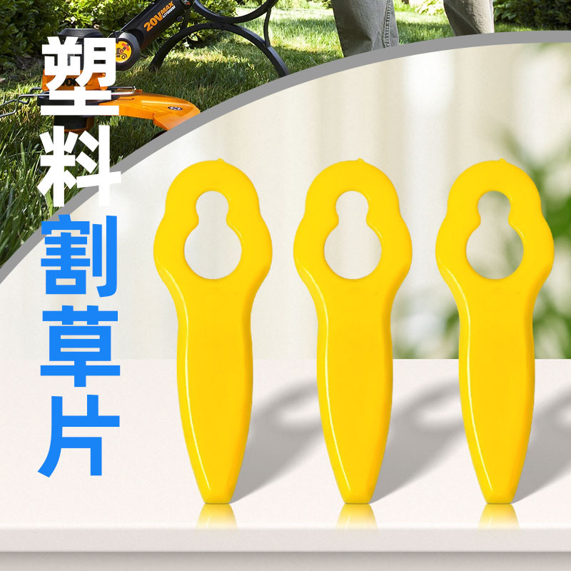 彩色塑料割草机刀片除草修剪草坪庭院园林工具配件葫芦形状打草