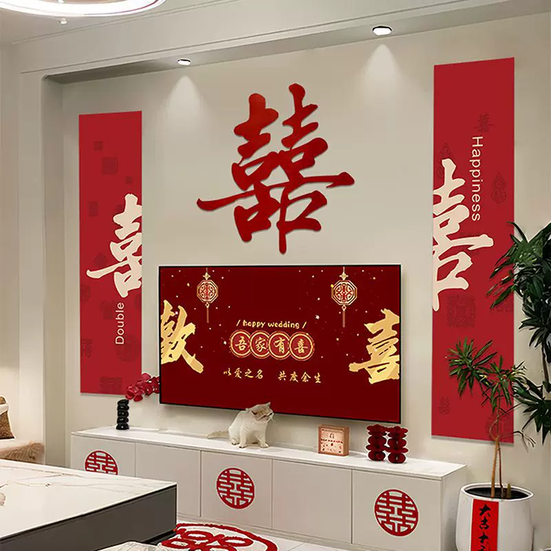 电视机背景墙婚房布置套装新房客厅男女方卧室结婚装饰婚礼喜字贴