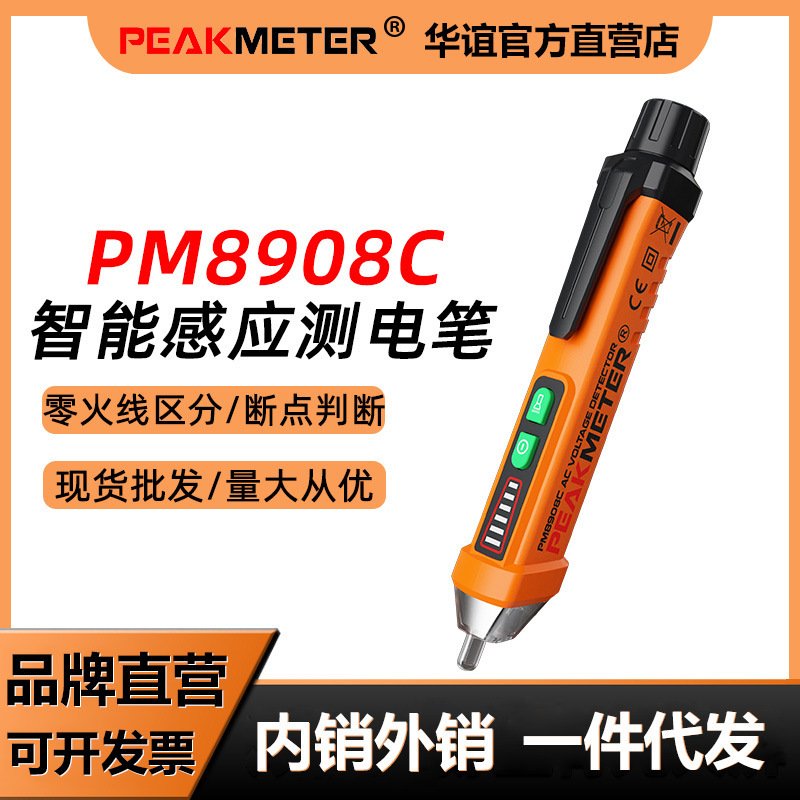 华谊PM8908C多功能智能测电笔电工专用高精度家用感应试电笔断点