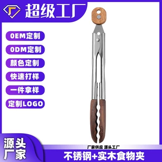定制不锈钢食物夹7寸9寸胡桃木制食品夹支持选款按需定制贴牌LOGO