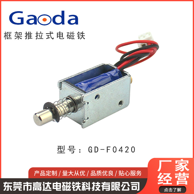 推拉式电磁铁 指纹锁磁铁GD-F0420移动充电宝玩具电磁厂家供应