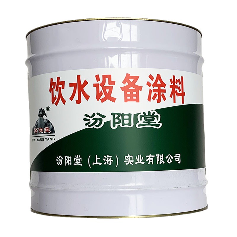 饮水设备涂料，饮水设备涂料，符合相关规范要求，汾阳堂