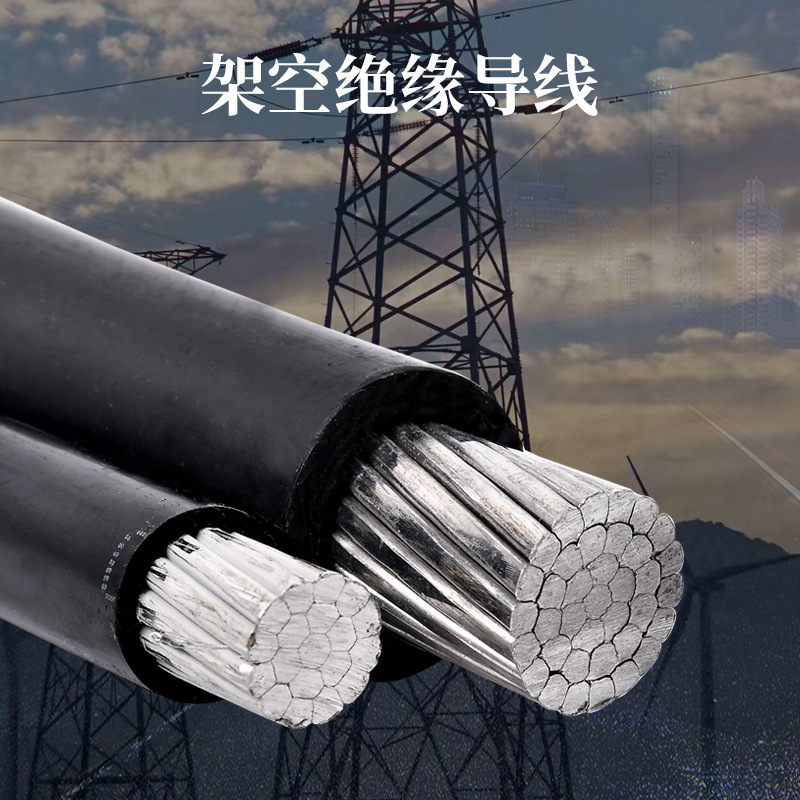 架空绝缘导线1*120-10kv-1kv电缆电力电缆地埋电线工程户外架空