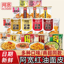 阿宽红油面皮巷子面系列干拌面袋装方便面夜宵速食冲泡面食品批发