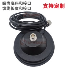 车载电台对讲机3米吸盘馈线 直径11CM强磁铁天线底座支架工厂批发