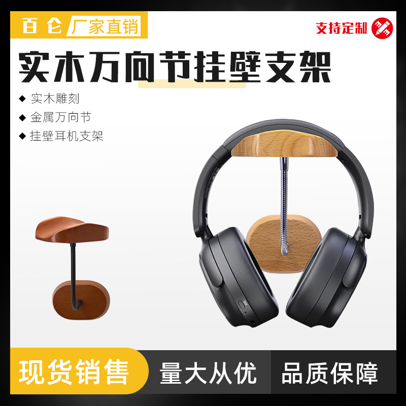 金属实木耳机支架挂架万向杆调节耳机架子头戴式耳机架子耳麦展架|undefined