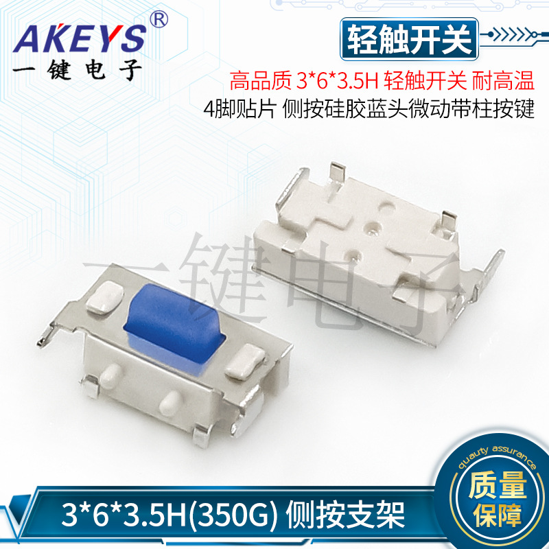 TS-B003B 3*6*3.5H侧按带支架按键轻触开关 侧按硅胶蓝头按钮复位