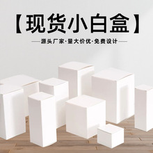 现货小白盒工厂直发批发白卡纸盒空白化妆品加厚白色折叠礼品盒
