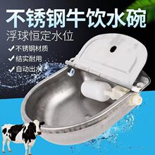 牛马羊饮水槽浮球式自动饮水设备牛用饮水碗304不锈钢牛用饮水器
