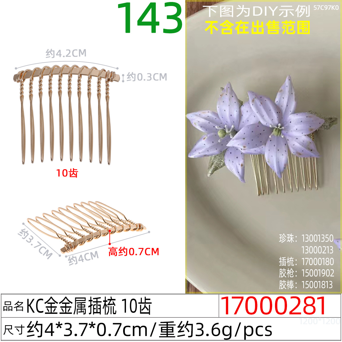 17000281#KC金金属插梳 10齿