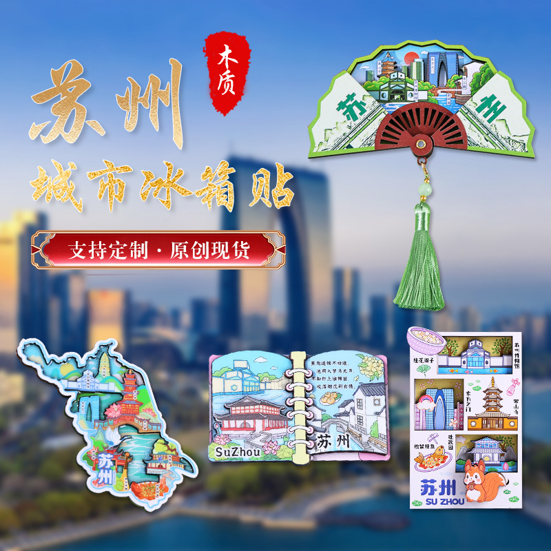 苏州城市冰箱贴园林地标旅游风景磁贴木质文化创意礼品旅游纪念品|undefined