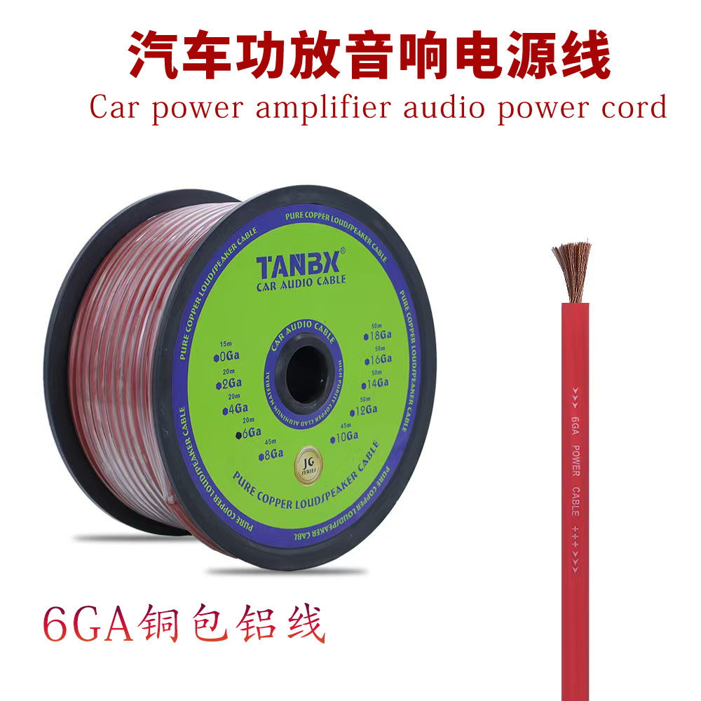 车载音响线材汽车音响喇叭功放电源线6GA铜包铝45米一卷JG-TB-6GA