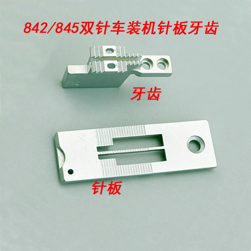842/845平双针装机品质白针板白牙齿 双针车配件