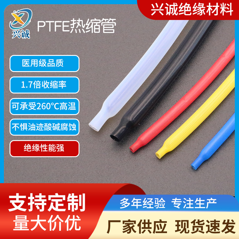 新款PTFE铁氟龙热缩管批发 透明1.7倍聚四氟乙烯热缩套管厂家供应