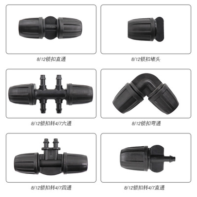 园艺81/2毛管锁扣接头园艺灌溉微喷9/12管自动浇花器直通平口三通