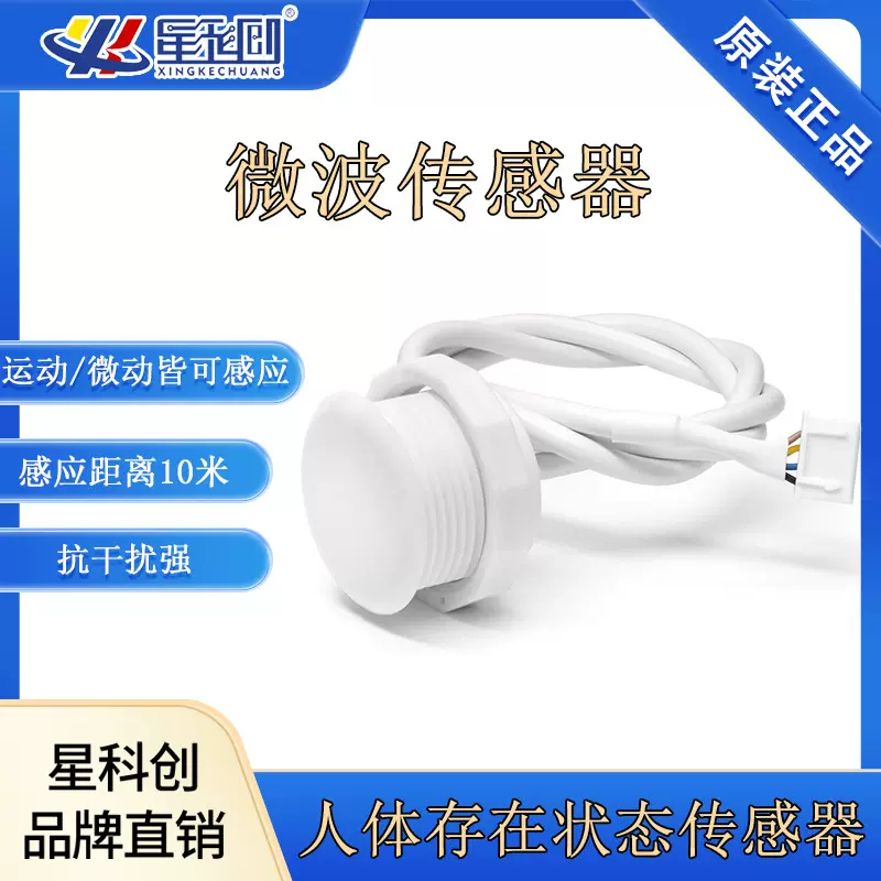 人体存在传感器5.8G微波雷达感应开关微动智能感应