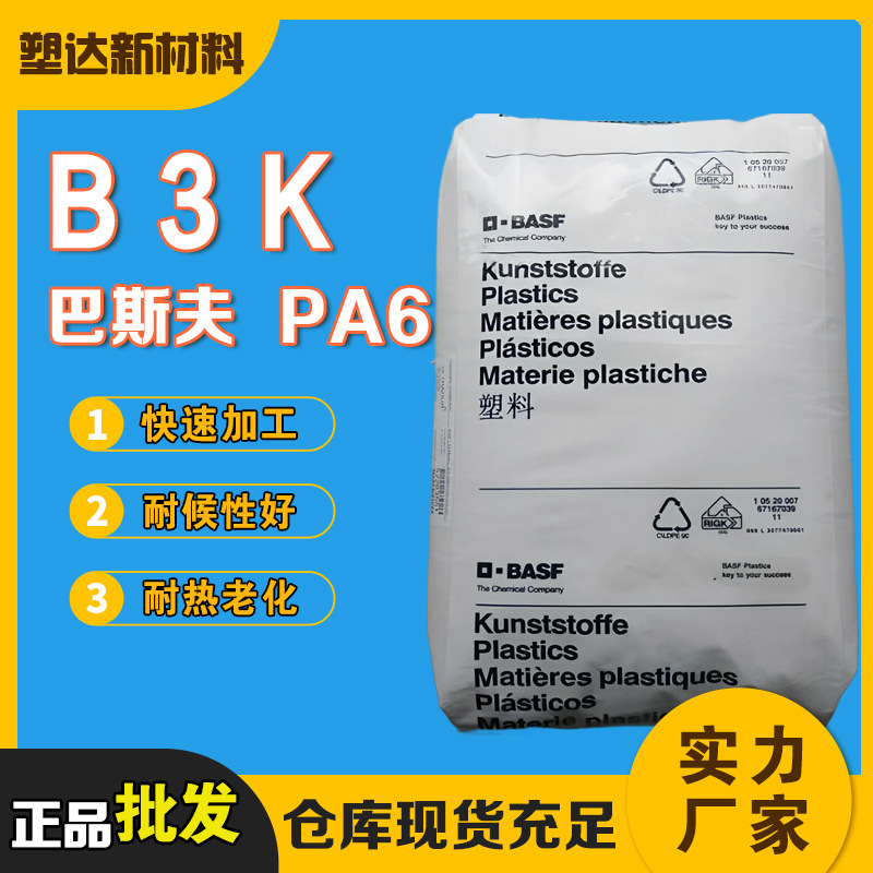 PA6德国巴斯夫B3K 高流动易成型 耐候耐热水 热稳定尼龙原料颗粒