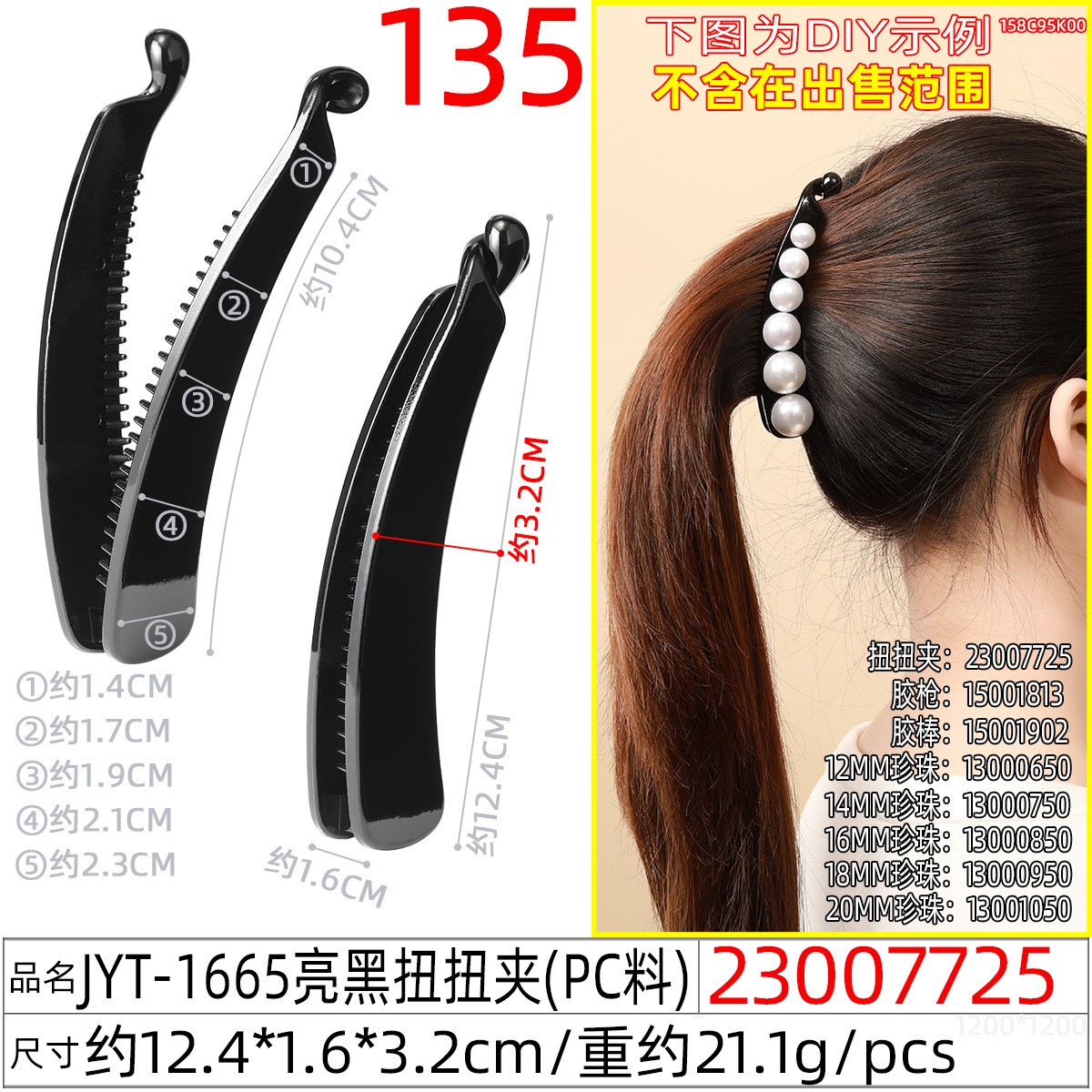 23007725#JYT-1665亮黑扭扭夹