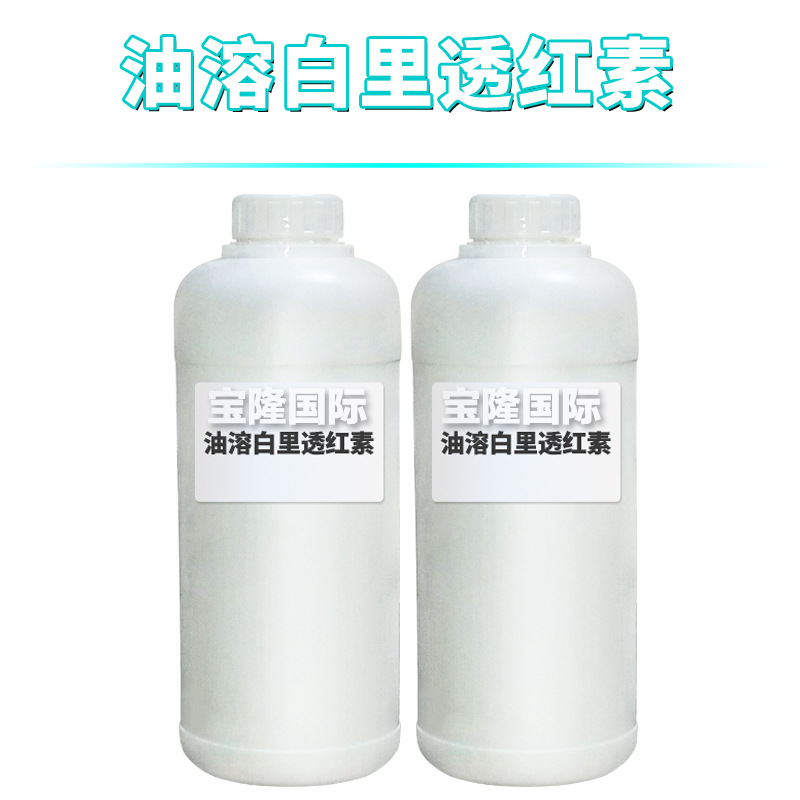 油溶白里透红素 乳晕漂红素 嫩红素 指甲花酸 护肤 原料 100g