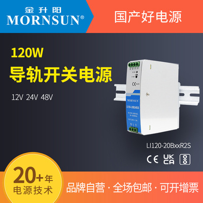 金升阳导轨式开关电源LI120-20B12/24/48R2S 明纬NDR-120 EDR-120
