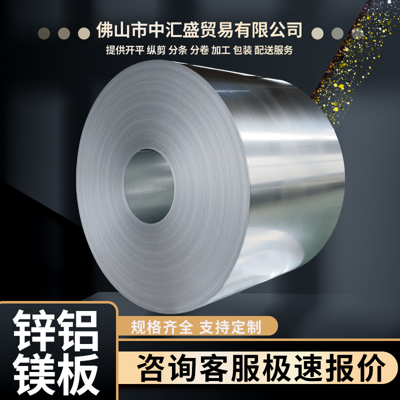 佛山镀铝镁锌板S350GD/ DX51D-ZM275g高强度钝化耐指纹镀锌铝镁板