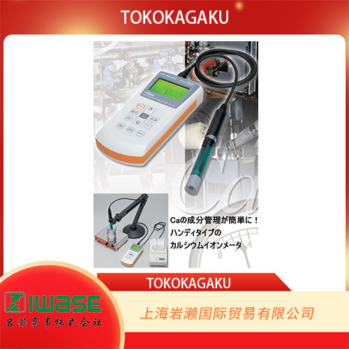 TOKOKAGAKU东兴化学，钙离子计TiN-7001