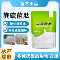粪硫菌肽水产养殖鱼虾蟹塘黑臭水改底水体恶化氨氮亚盐超标除青苔