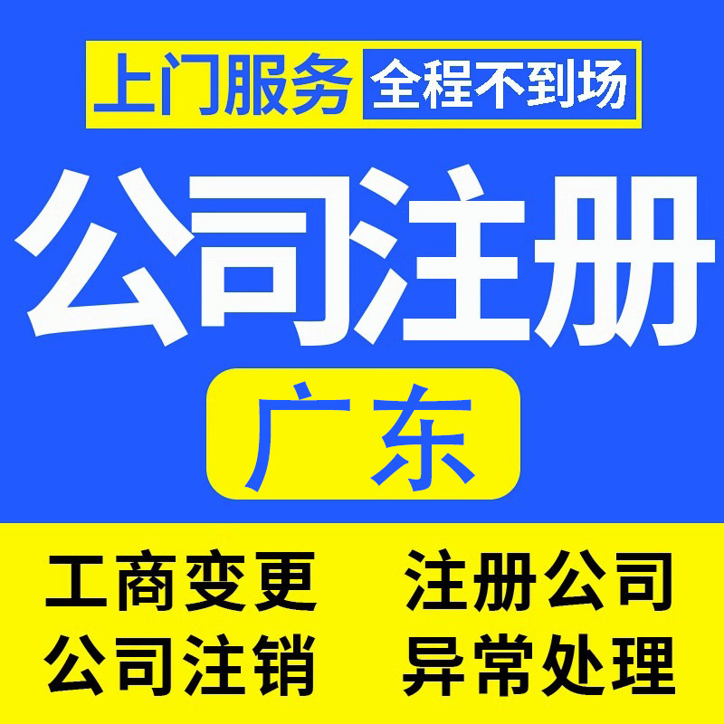 深圳东莞香港公司注册代理记账工商营业执照代办异常注销变更