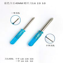 45mm迷你螺丝刀3.0十字3.0一字现货限量促销